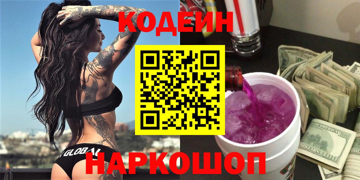Кодеиновый сироп Lean Purple Drank Костомукша